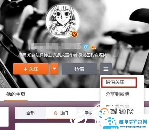 微博怎么悄悄关注自己喜欢的人 不被对方知道