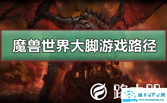 魔兽世界大脚游戏路径怎么设置