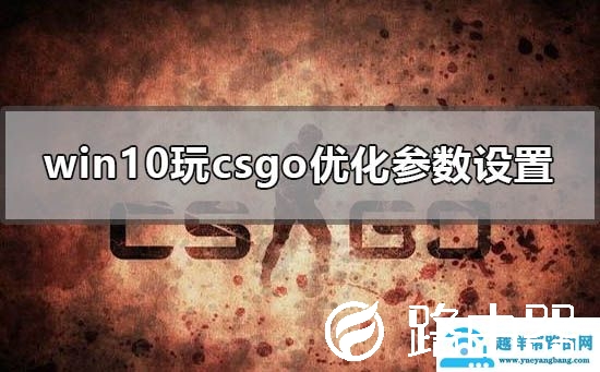 win10玩csgo怎么优化参数设置