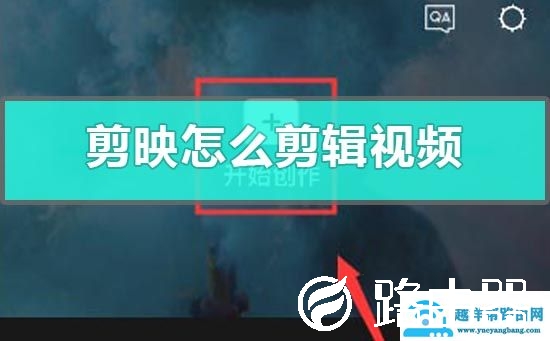 剪映怎么剪辑视频（并将视频保存新手教程）