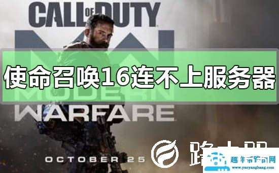 使命召唤16连接不上服务器