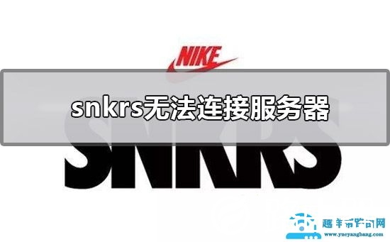 snkrs无法连接服务器