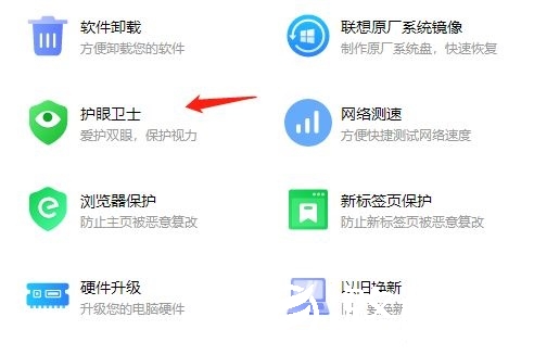 联想电脑管家怎么开启护眼模式