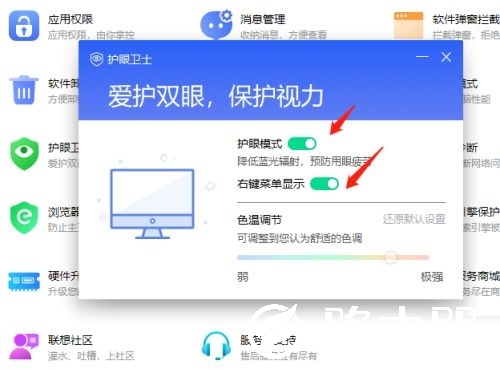 联想电脑管家怎么开启护眼模式
