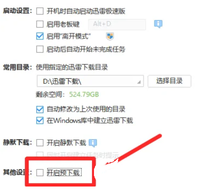 迅雷极速版怎么开启预下载功能