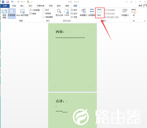 Word 2013如何拆分窗口