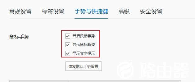 QQ浏览器怎么关闭鼠标手势