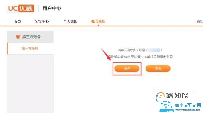 uc账号怎么解绑手机