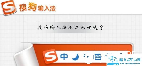 搜狗输入法不显示候选字