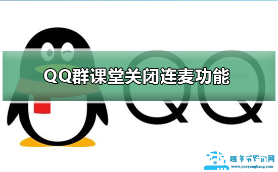 QQ群课堂怎么关闭连麦功能