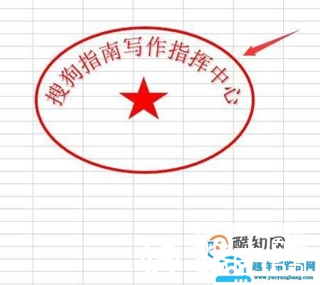 EXCEL技巧——如何制作漂亮的印章