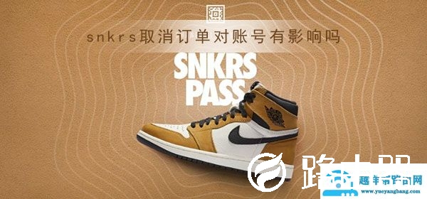 snkrs取消订单对账号有影响吗