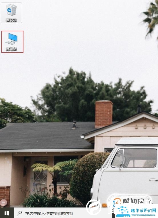 win10如何显示我的电脑在桌面