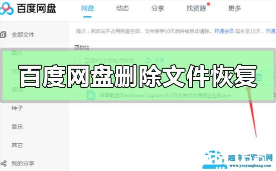 百度网盘删除的文件怎么找回恢复