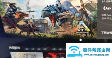 epic方舟加入失败解决方法