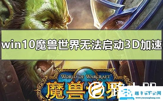 win10魔兽世界无法启动3d加速怎么办
