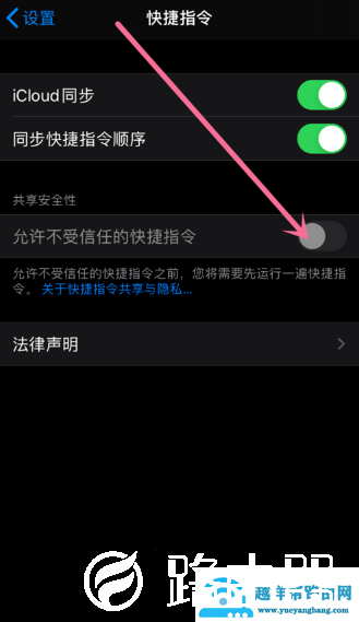 苹果开启允许不受信任的快捷指令方法介绍