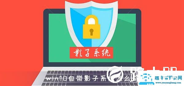win10自带影子系统怎么开