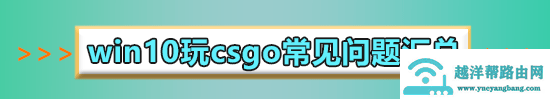 win10玩CSGO玩着玩着黑屏怎么办