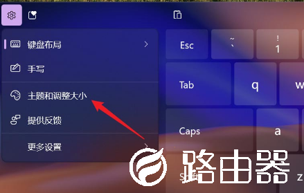 Win11触摸键盘主题如何更换