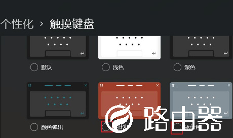 Win11触摸键盘主题如何更换