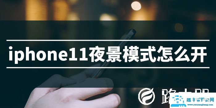 iphone11夜间模式