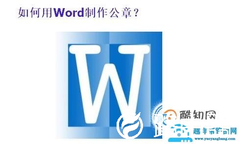 用word制作公章步骤