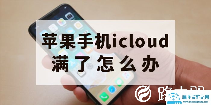 苹果手机icloud满了怎么办