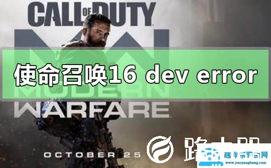 使命召唤16大逃杀dev error 6328