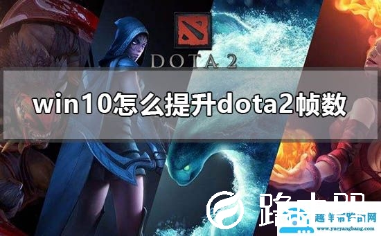win10怎么提升dota2帧数