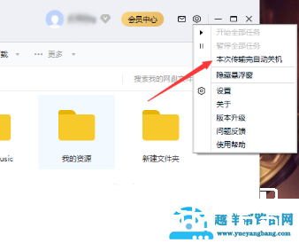 百度网盘下载完自动关机怎么设置
