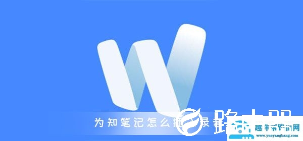 为知笔记怎么插入录音