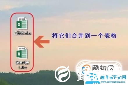 如何将多个excel表合并成一个excel表？