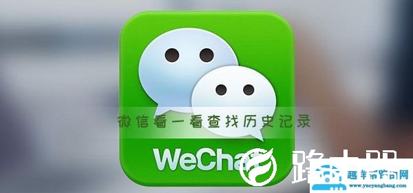 微信看一看怎么查找历史记录