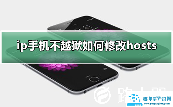 ip手机不越狱如何修改hosts