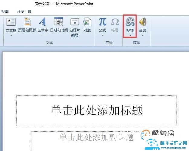 如何在PPT里加视频