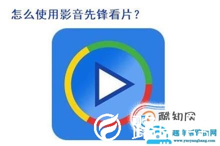 如何怎样使用影音先锋看片