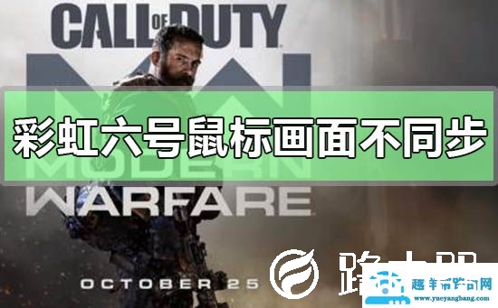 彩虹六号围攻鼠标和画面不同步
