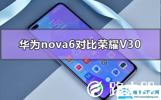 华为nova6对比荣耀v30