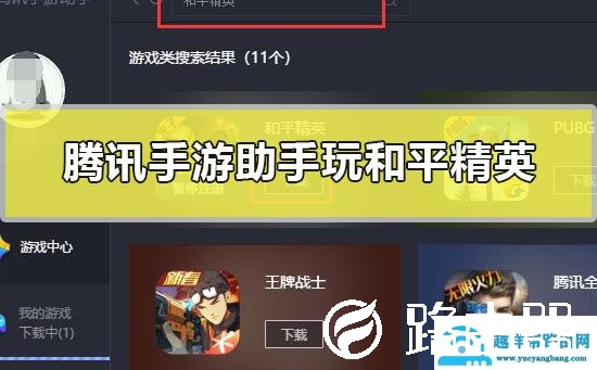 腾讯手游助手可以玩和平精英吗