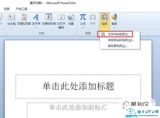 如何在PPT里加视频