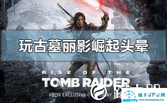 win10玩古墓丽影崛起头晕怎么办