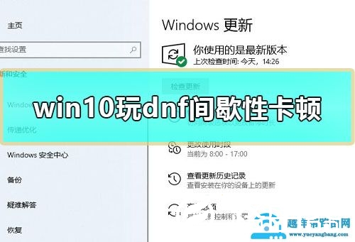 win10玩dnf间歇性卡顿怎么办