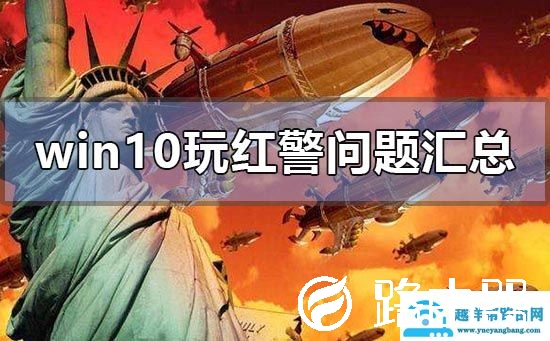 win10玩红警常见问题汇总