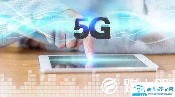 5G网络来啦！今年将在40个地区覆盖，快来看看有没有你家？