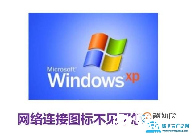 XP系统网络连接图标不见了怎么办