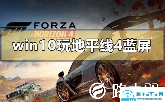 win101909玩地平线4蓝屏怎么解决