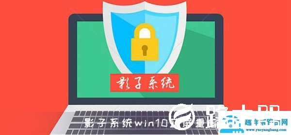 影子系统win10蓝屏重启怎么解决