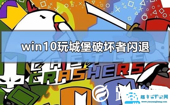 win10玩城堡破坏者闪退怎么解决