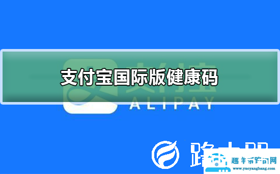 支付宝国际版健康码怎么申请